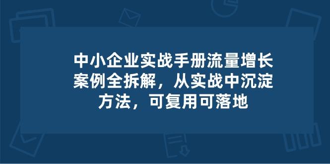 中小 企业 实操手册-流量增长案例拆解，从实操中沉淀方法，可复用可落地-KF云创