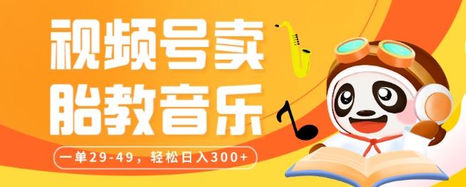 视频号卖胎教音乐，作品制作简单，一单29-49，轻松日入300-KF云创