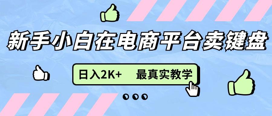新手小白在电商平台卖键盘，日入2K+最真实教学-KF云创