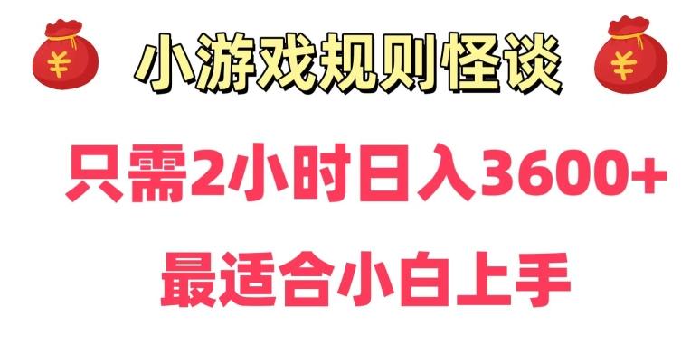 靠小游戏直播规则怪谈日入3500+，保姆式教学，小白轻松上手【揭秘】-KF云创
