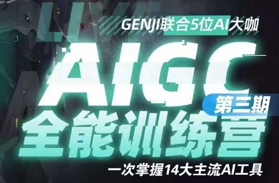 AIGC全能通识训练营第三期，一次掌握14大主流AI工具-KF云创
