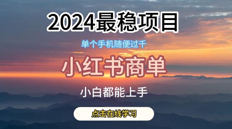 2024最稳蓝海项目，小红书商单项目，没有之一【揭秘】-KF云创