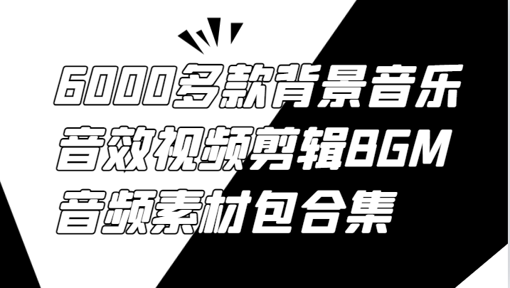 6000多款背景音乐音效视频剪辑BGM音频素材包合集-KF云创