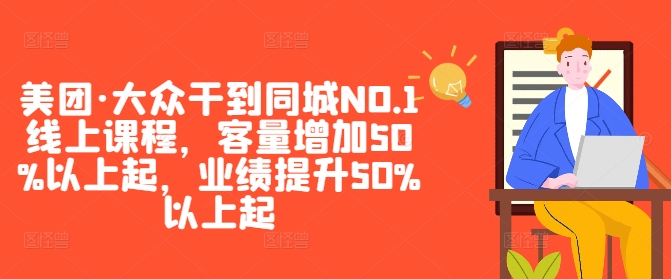 美团·大众干到同城NO.1线上课程，客量增加50%以上起，业绩提升50%以上起-KF云创
