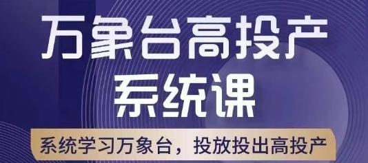 万象台高投产系统课，万象台底层逻辑解析，用多计划、多工具配合，投出高投产-KF云创