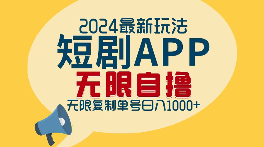 2024最新短剧APP自撸拉新玩法，无限制批量操作，轻松日入1000+-KF云创