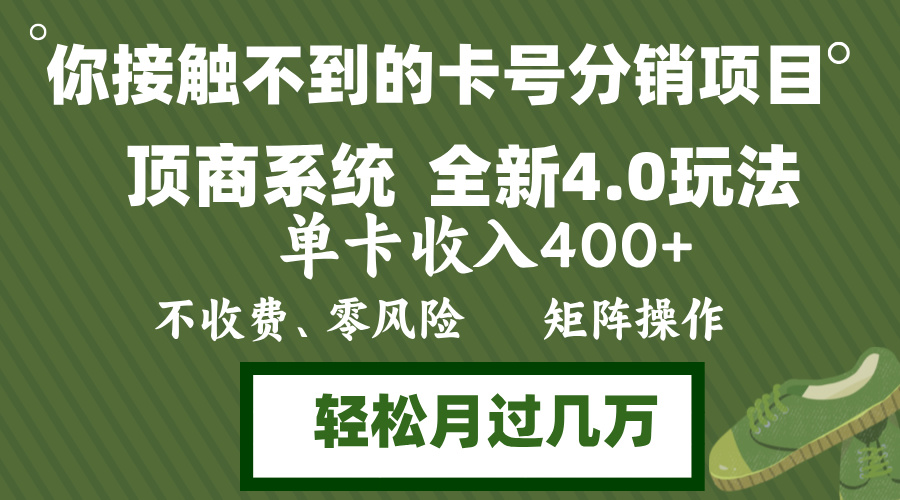 年底卡号分销顶商系统4.0玩法，单卡收入400+，0门槛，无脑操作，矩阵操…-KF云创