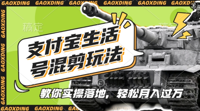 支付宝生活号军事赛道混剪玩法，纯原创视频，手把手教你实操落地，懒人必看【揭秘】-KF云创