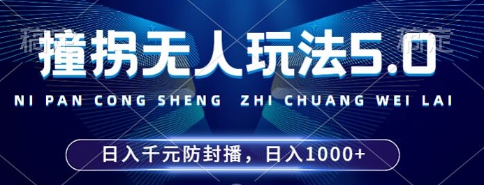 2024年撞拐无人玩法5.0，利用新的防封手法，稳定开播24小时无违规，单场日入1k【揭秘】-KF云创