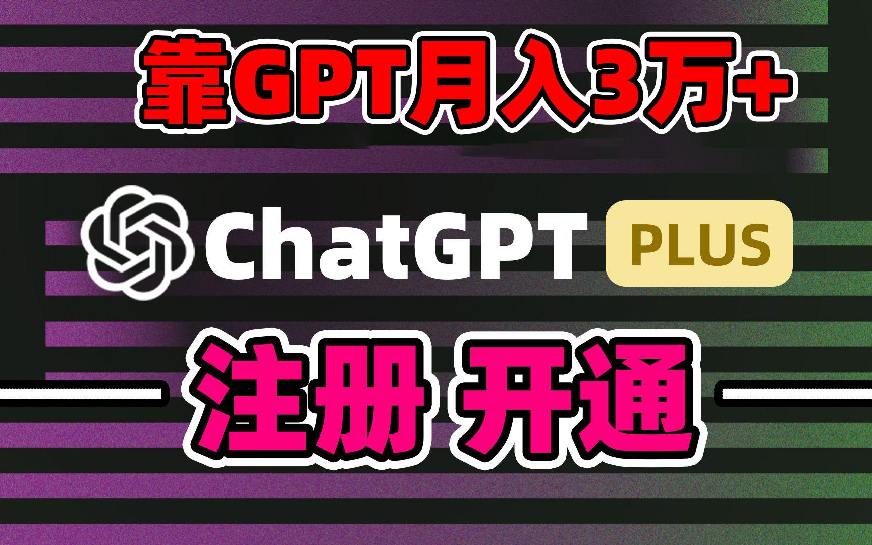靠卖chatgp账号，4.0代充，日入1000+，精准引流，暴力变现-KF云创