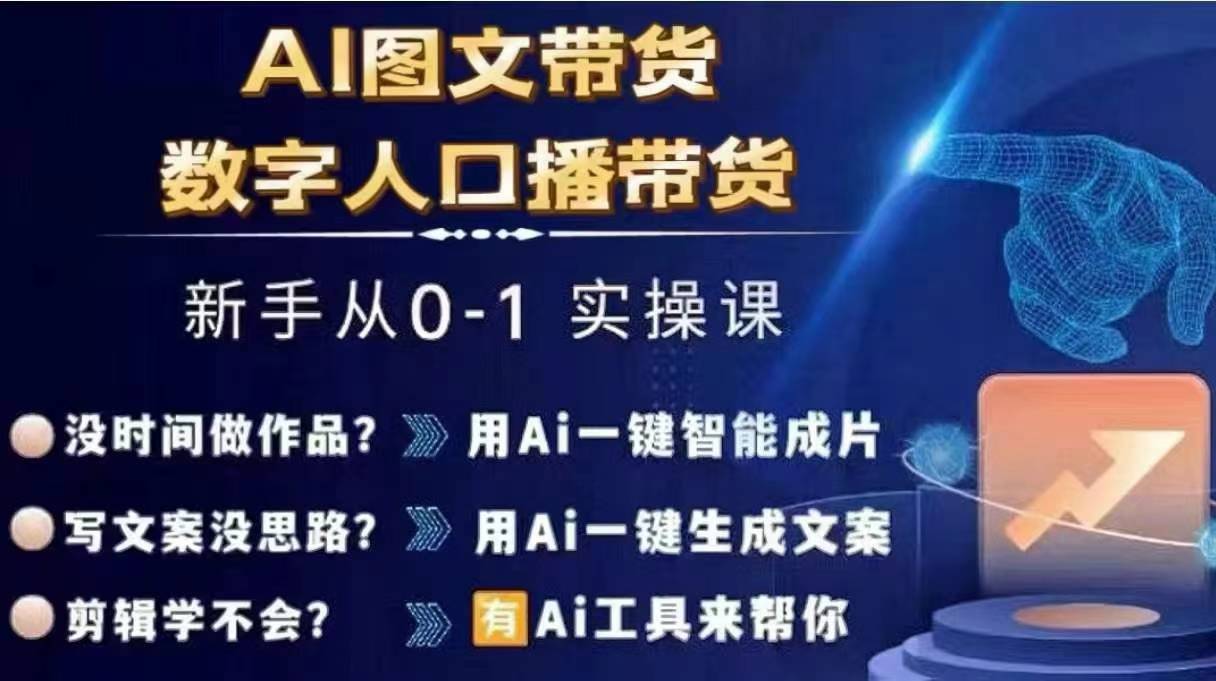 Ai图文带货+数字人口播带货，从0~1实操体系课-KF云创