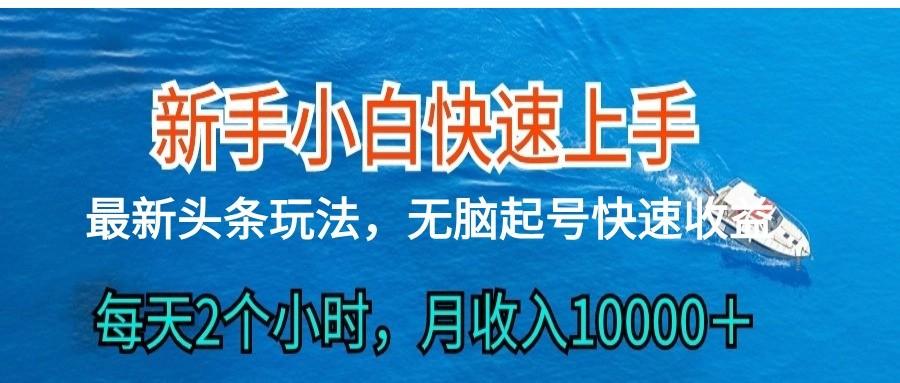 2024头条最新ai搬砖，每天肉眼可见的收益，日入300＋-KF云创