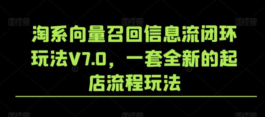 淘系向量召回信息流闭环玩法V7.0，一套全新的起店流程玩法-KF云创