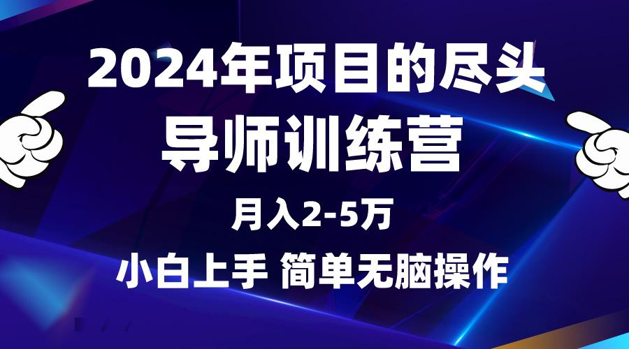 (9691期)2024年做项目的尽头是导师训练营，互联网最牛逼的项目没有之一，月入3-5…-KF云创
