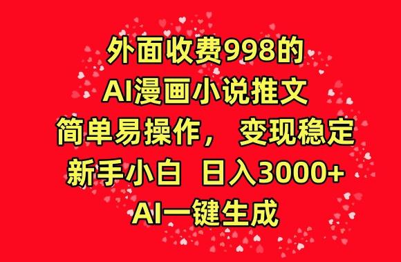 外面收费998的AI漫画小说推文，简单易操作，变现稳定，新手小白日入3000+，AI一键生成【揭秘】-KF云创