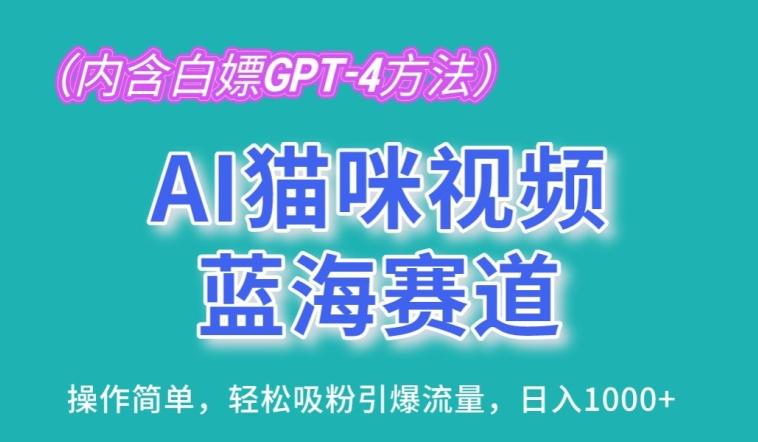 AI猫咪视频蓝海赛道，操作简单，轻松吸粉引爆流量，日入1K【揭秘】-KF云创