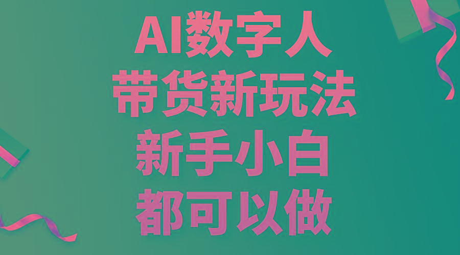 AI数字人带货新玩法，新手小白都可以做-KF云创
