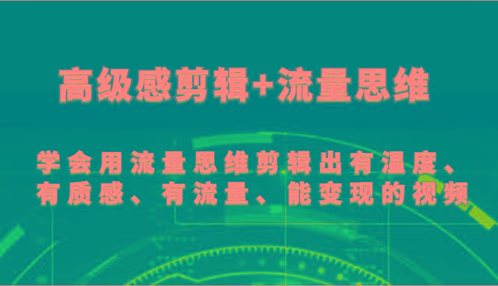 高级感剪辑+流量思维 学会用流量思维剪辑出有温度、有质感、有流量、能变现的视频-KF云创