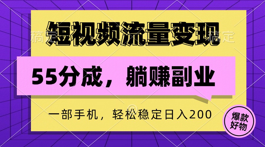 短视频流量变现，一部手机躺赚项目,轻松稳定日入200-KF云创