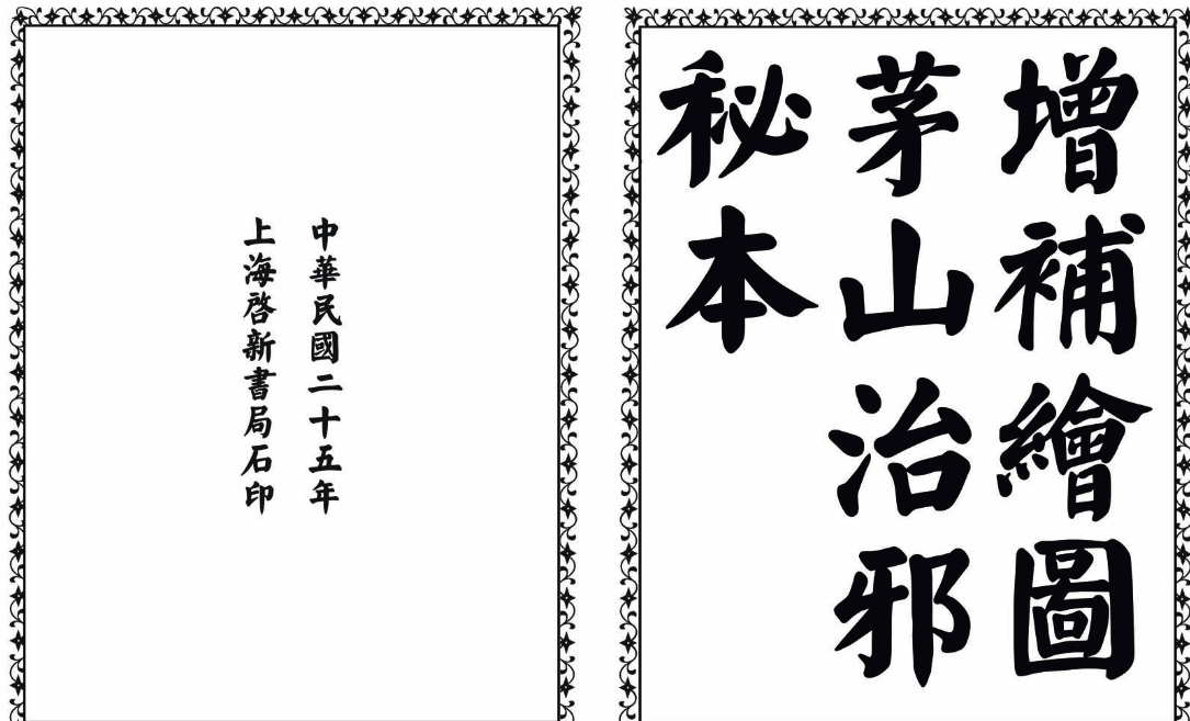 茅山治邪秘本-完整版-KF云创