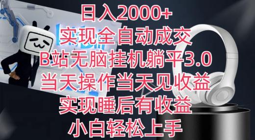 日入2000+，实现全自动成交，B站无脑挂机躺平3.0，当天操作当天见收益，实现睡后有收益【揭秘】-KF云创
