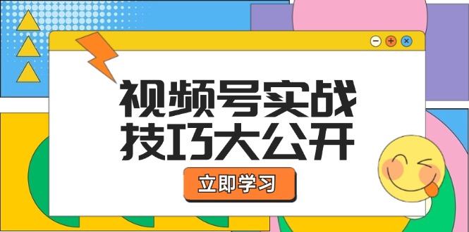 视频号实战技巧大公开：选题拍摄、运营推广、直播带货一站式学习 (无水印-KF云创