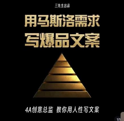 三先生·用马斯洛需求写爆品文案，4A创意总监教你用人性写文案-KF云创