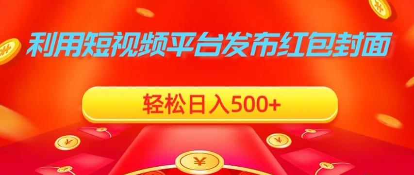 利用短视频平台发布红包封面，轻松日入500+-KF云创