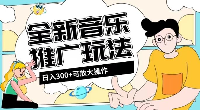 全新音乐推广日入300+玩法，没有任何门槛，无粉丝要求！-KF云创