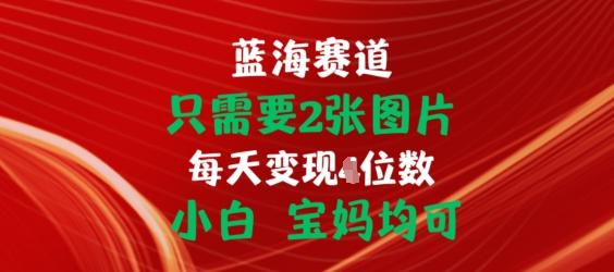 只需要2张图片，挂载链接出单赚佣金，小白宝妈均可【揭秘】-KF云创