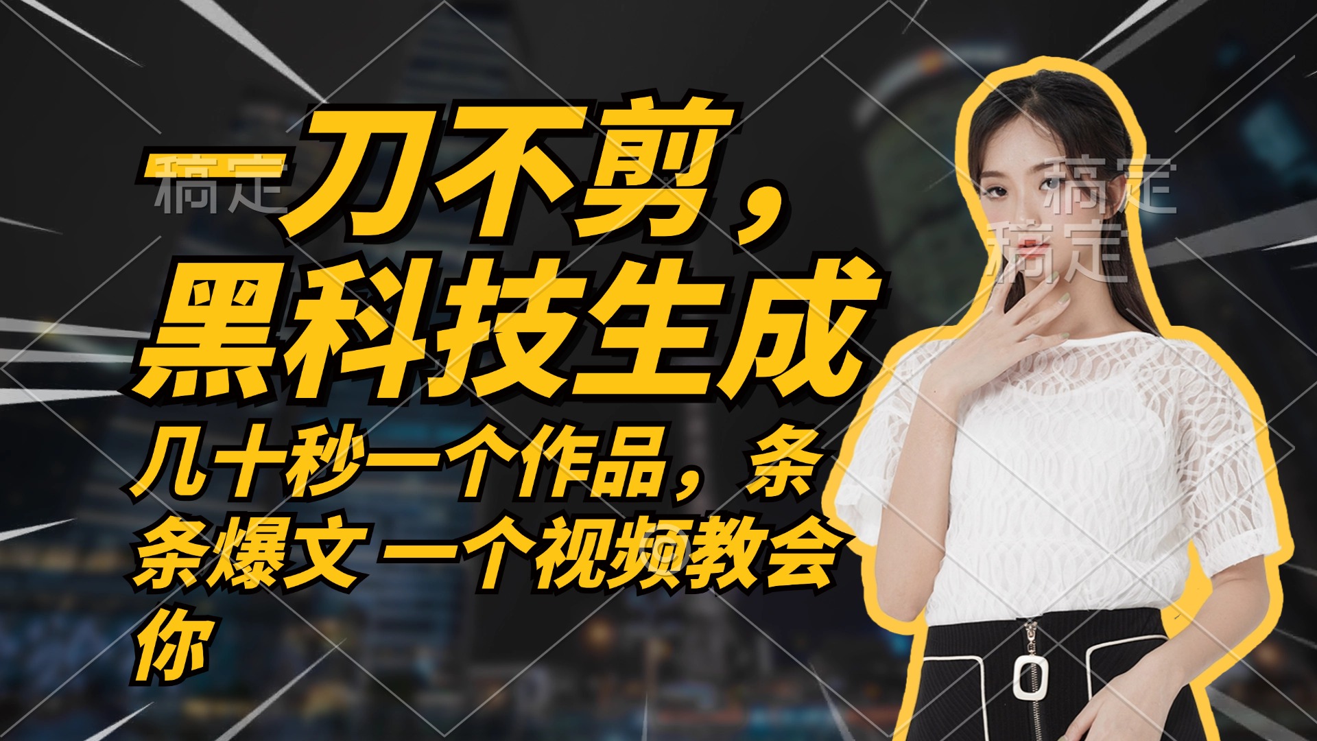 无需任何剪辑 几十秒一个作品，今天做明天见收益-KF云创