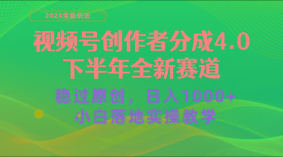 视频号创作者分成，下半年全新赛道，稳过原创 日入1000+小白落地实操教学-KF云创
