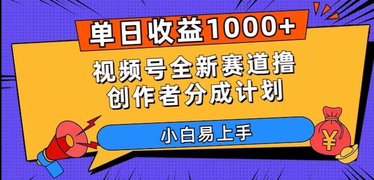 单日收益1000+，视频号全新赛道撸创作者分成计划，小白易上手【揭秘】-KF云创