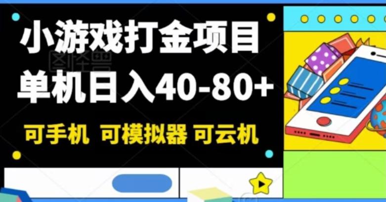 小游戏打金项目，单机日入40-80+，可手机可模拟器可云机-KF云创