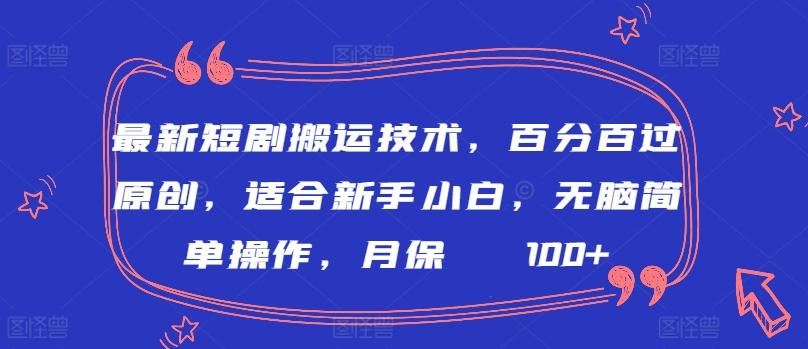 最新短剧搬运技术，百分百过原创，适合新手小白，无脑简单操作，月保底2000+【揭秘】-KF云创