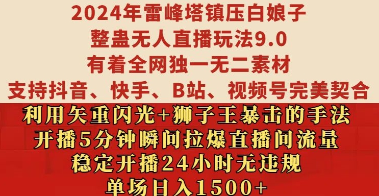 2024年雷峰塔镇压白娘子整蛊无人直播玩法9.0.，稳定开播24小时无违规，单场日入1.5k【揭秘】-KF云创