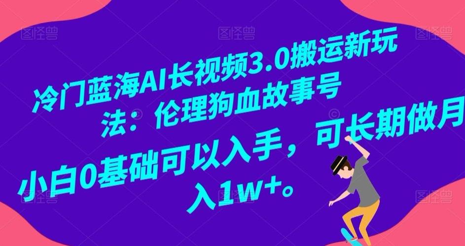 冷门蓝海AI长视频3.0搬运新玩法：伦理狗血故事号，小白0基础可以入手，可长期做月入1w+【揭秘】-KF云创