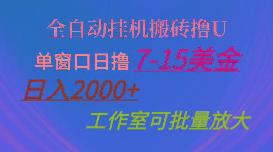 全自动挂机搬砖撸U，单窗口日撸7-15美金，日入2000+，可个人操作，工作…-KF云创
