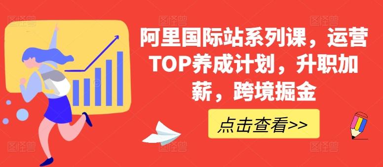 阿里国际站系列课，运营TOP养成计划，升职加薪，跨境掘金-KF云创