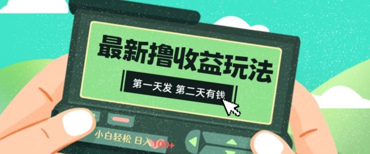 2024最新撸视频收益玩法，第一天发，第二天就有钱-KF云创
