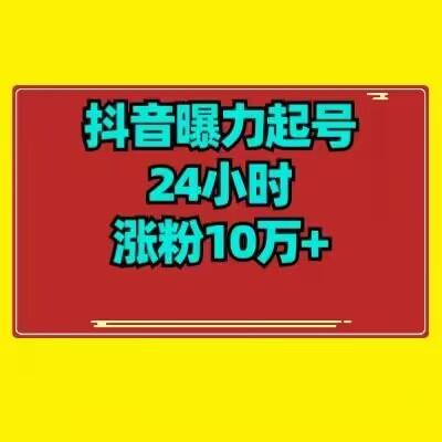 抖音曝力起号24小时涨粉10万+教程拆解-KF云创