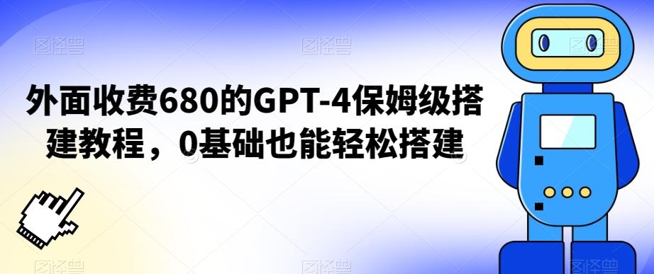 外面收费680的GPT-4保姆级搭建教程，0基础也能轻松搭建【揭秘】-KF云创