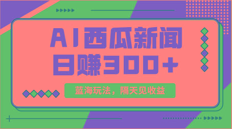 蓝海最新玩法西瓜视频原创搞笑新闻当天有收益单号日赚300+项目-KF云创
