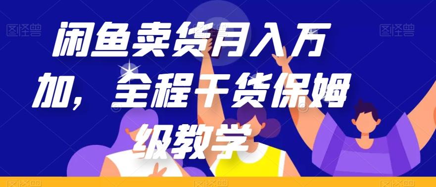 闲鱼卖货月入万加，全程干货保姆级教学【揭秘】-KF云创
