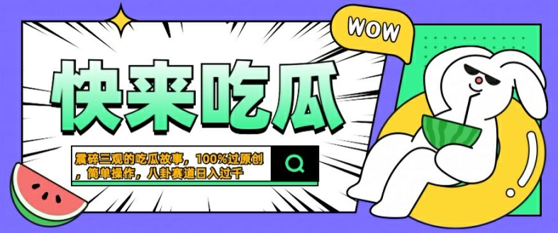 震碎三观的吃瓜故事，一键生成100%过原创，猎奇八卦赛道，简单操作日入几张【揭秘】-KF云创