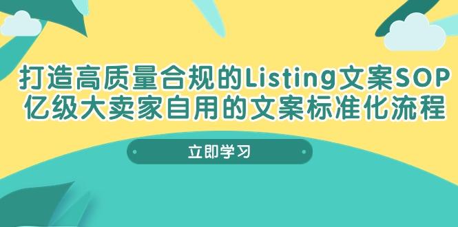 打造高质量合规Listing文案SOP，亿级大卖家自用的文案标准化流程-KF云创