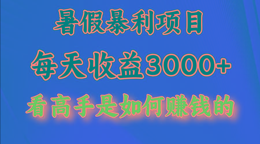 暑假暴力项目 1天收益3000+，视频号，快手，不露脸直播.次日结算-KF云创