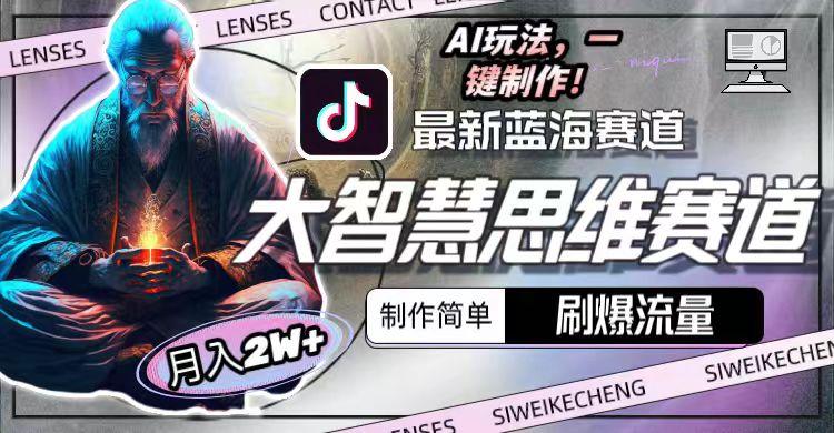 最新大智慧思维赛道AI玩法，刷爆流量，制作简单，小白月入2w+-KF云创