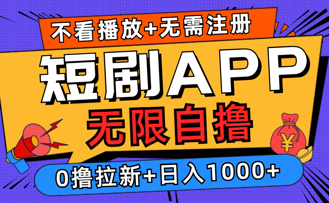 短剧app无限自撸，不看播放不用注册，0撸拉新日入1000+-KF云创