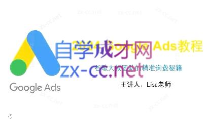 谷歌大叔·2024Google Ads教程-KF云创